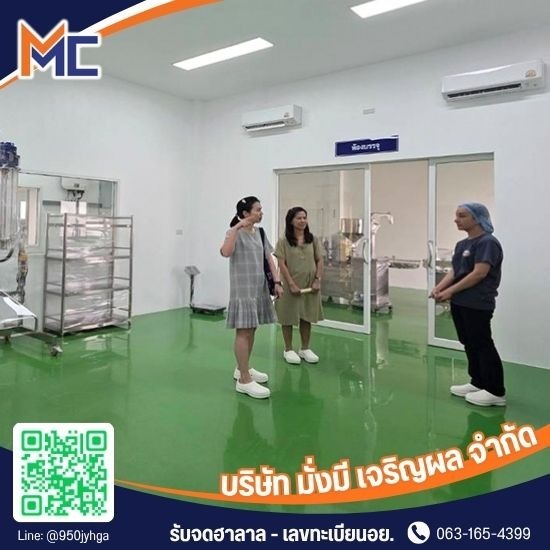 รับจดทะเบียนบริษัท และวางระบบมาตรฐานโรงงาน - รับจดฮาลาล - เลขทะเบียนอย. - MMC